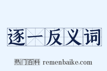 逐一反义词是什么意思的图片